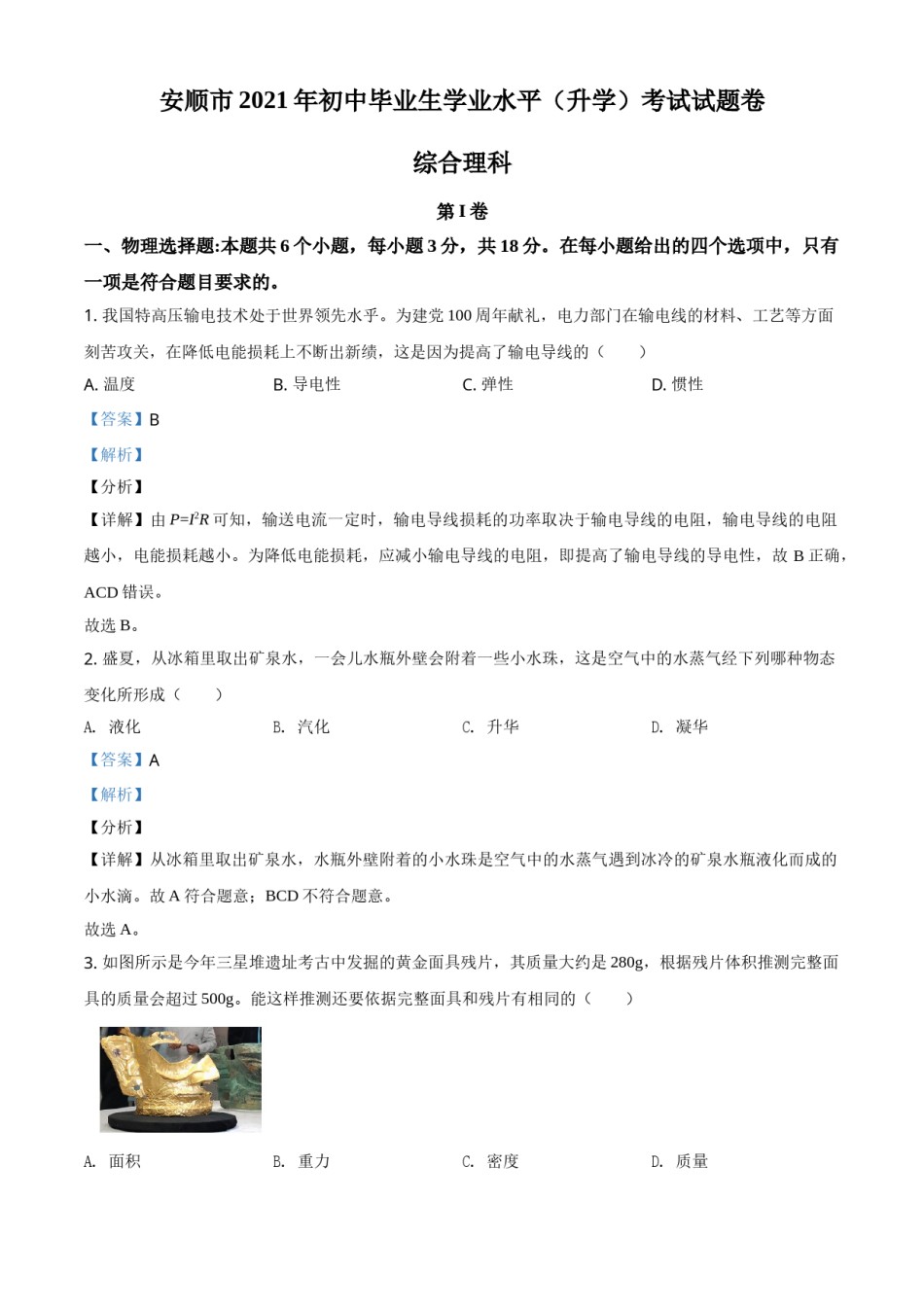 贵州省安顺市2021年中考理综物理试题（解析版）.doc_第1页