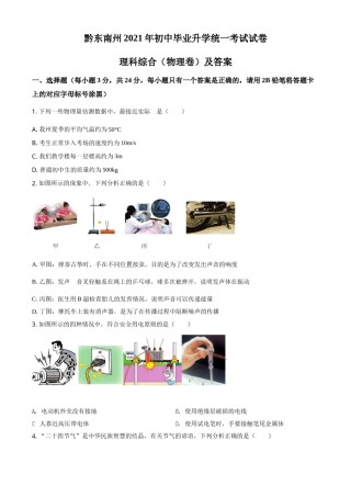 贵州省黔东南州2021年中考物理试题（原卷版）.doc