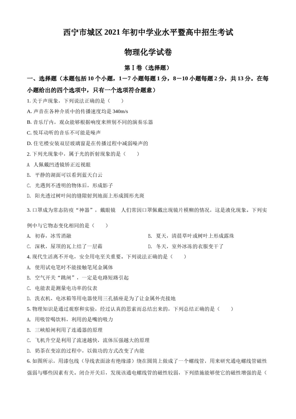 青海省西宁市城区2021年初中学业水平暨高中招生考试物理试题（原卷版）.doc_第1页