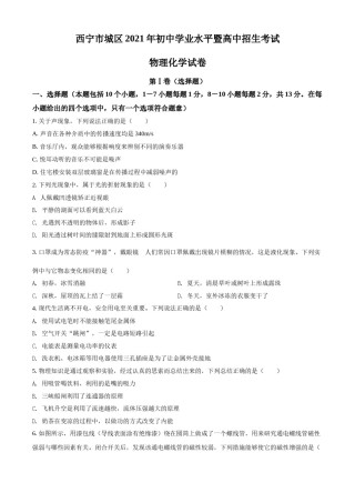 青海省西宁市城区2021年初中学业水平暨高中招生考试物理试题（原卷版）.doc