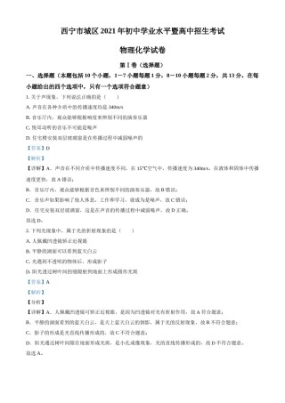 青海省西宁市城区2021年初中学业水平暨高中招生考试物理试题（解析版）.doc