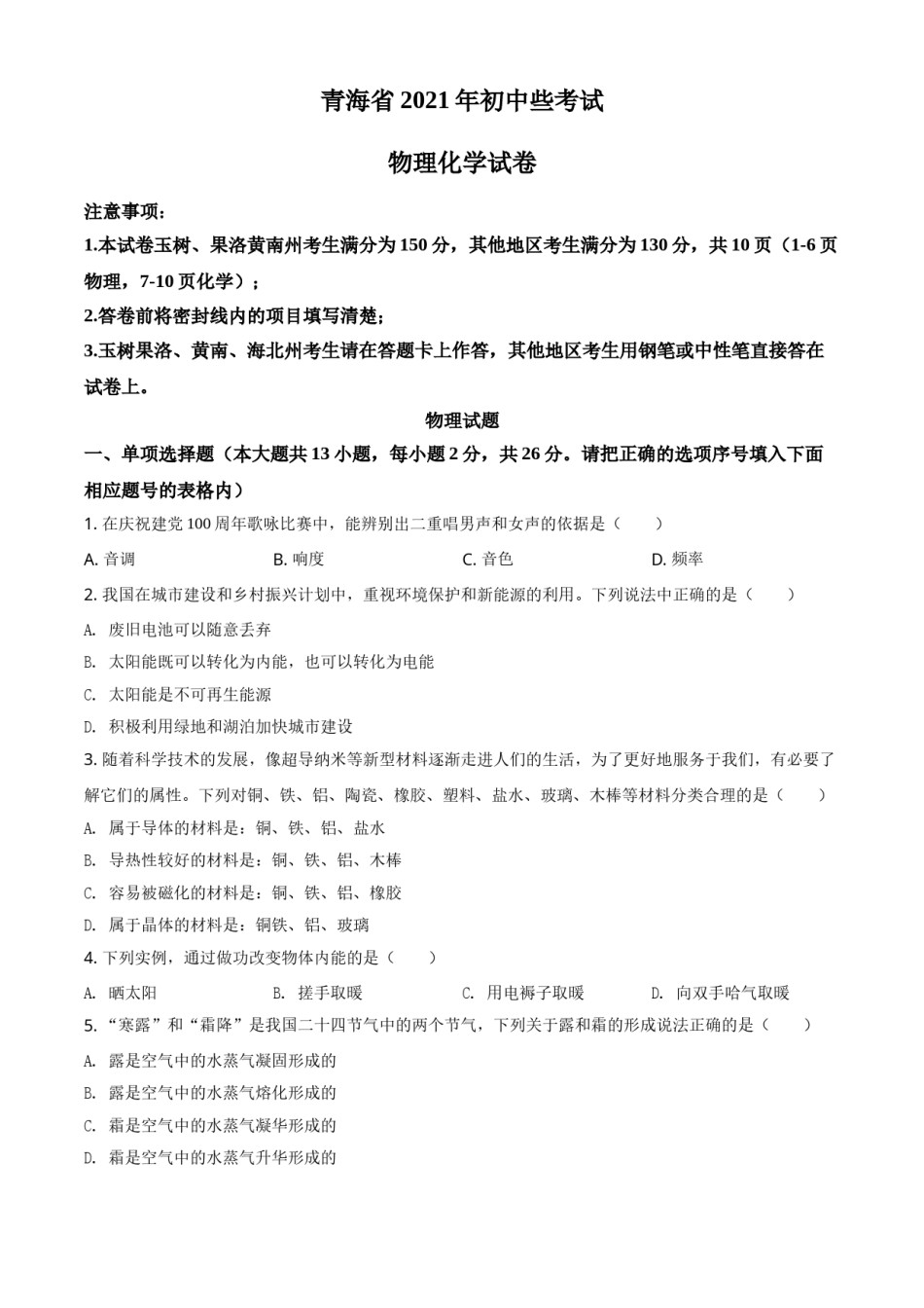 青海省2021年中考物理试题（原卷版）.doc_第1页