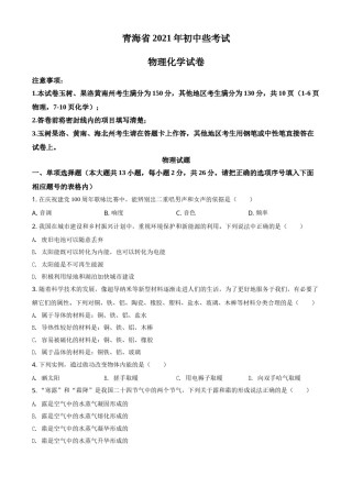 青海省2021年中考物理试题（原卷版）.doc