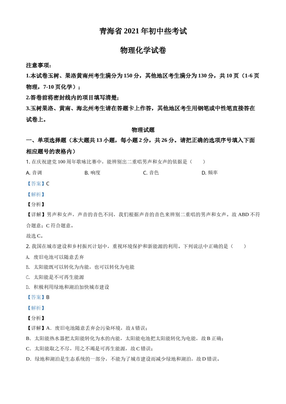 青海省2021年中考物理试题（解析版）.doc_第1页