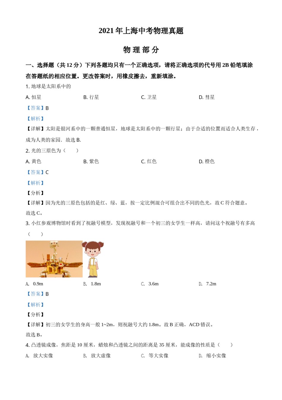 上海市2021年中考物理试题（解析版）.doc_第1页