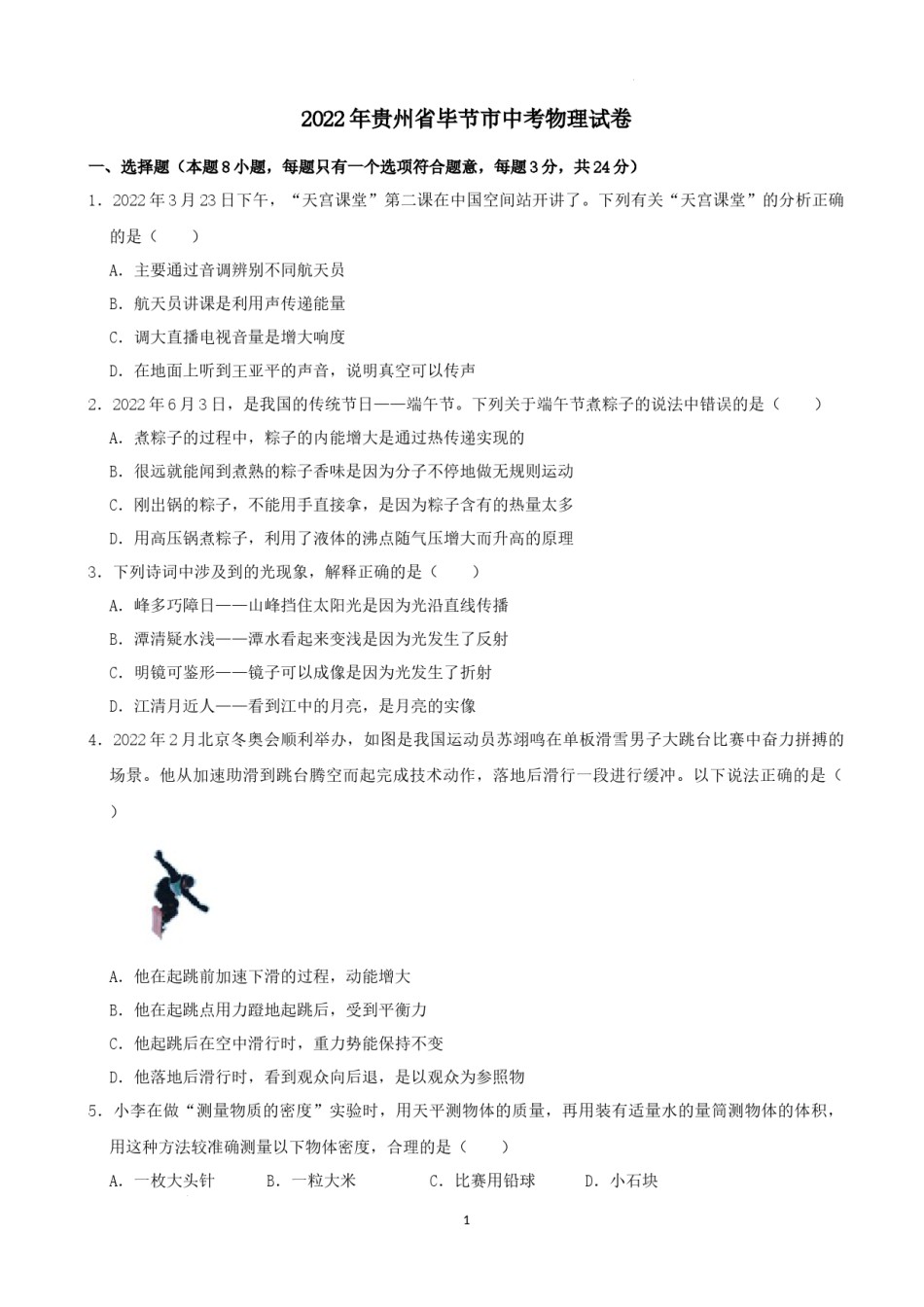 2022年贵州省毕节市中考物理真题及答案.docx_第1页