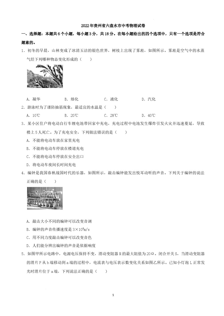 2022年贵州省六盘水市中考物理真题.docx_第1页