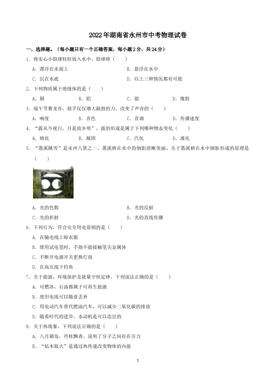 2022年湖南省永州市中考物理真题及答案.docx_第1页