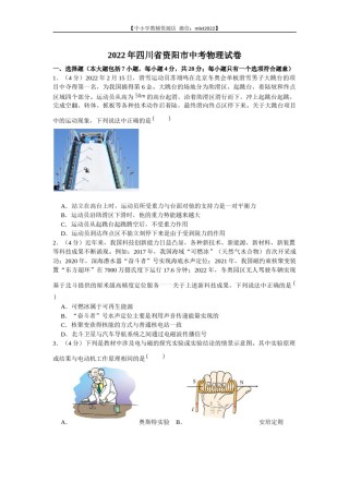 2022年四川省资阳市中考物理真题及答案.docx