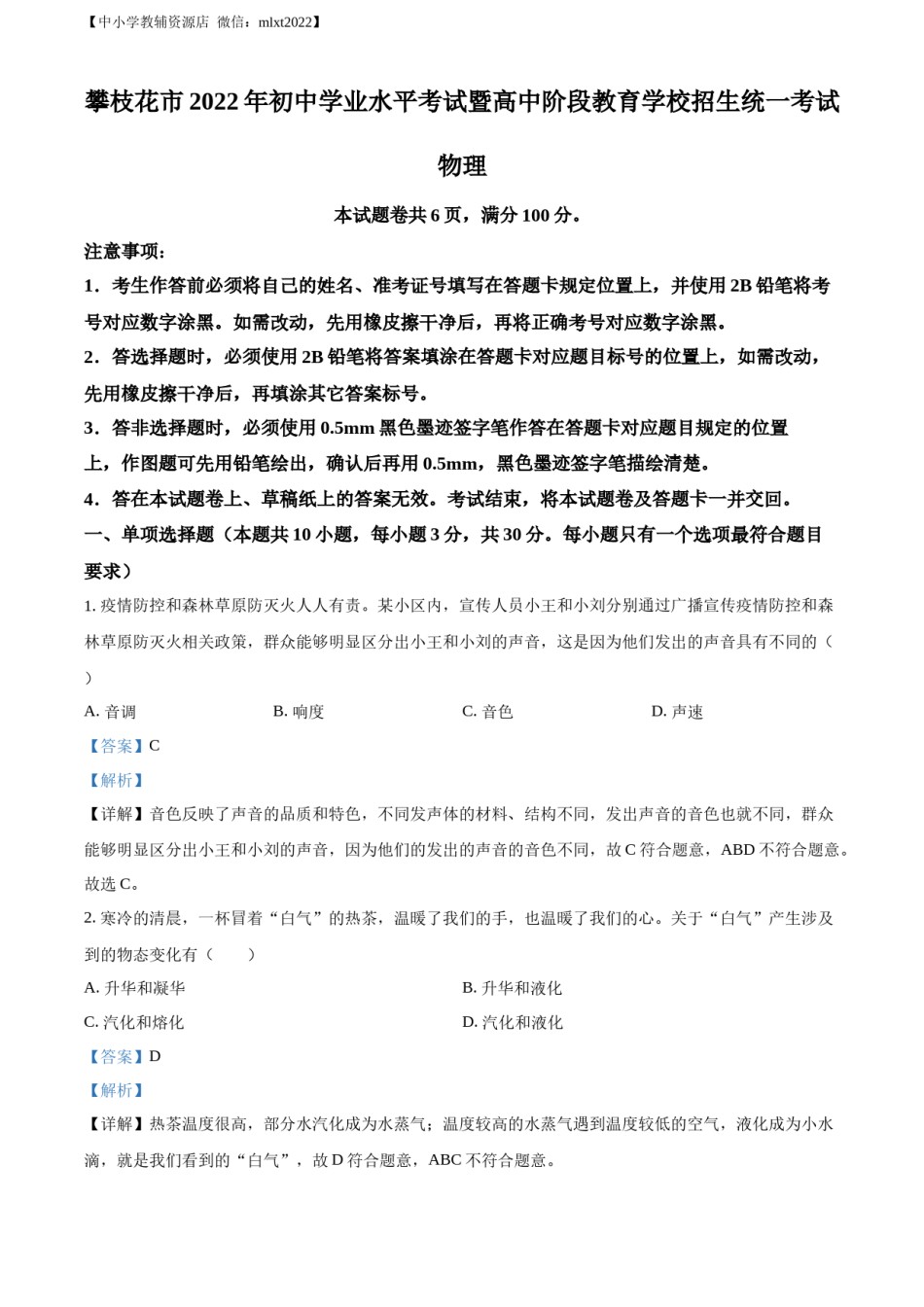 精品解析：2022年四川省攀枝花市中考物理试题（解析版）.docx_第1页