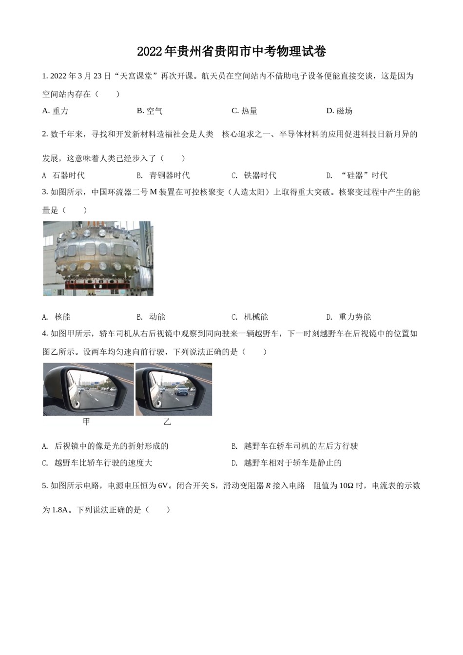 精品解析：2022年贵州省贵阳市中考物理试题（原卷版）.docx_第1页