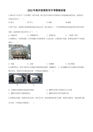 精品解析：2022年贵州省贵阳市中考物理试题（原卷版）.docx