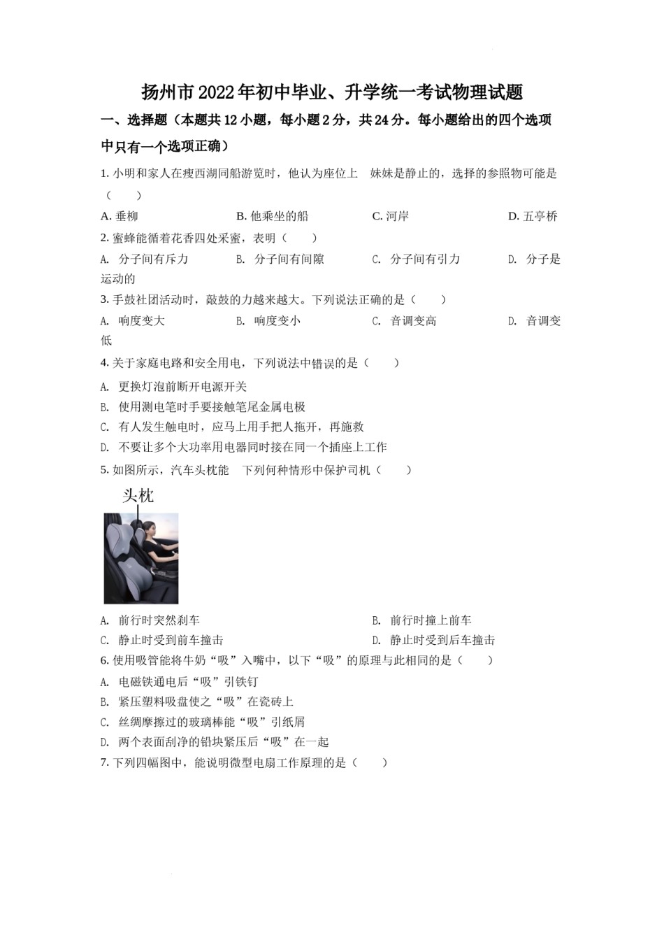精品解析：2022年江苏省扬州市中考物理真题（原卷版）.docx_第1页