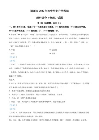 精品解析：2022年湖北省随州市中考物理试题（解析版）.docx