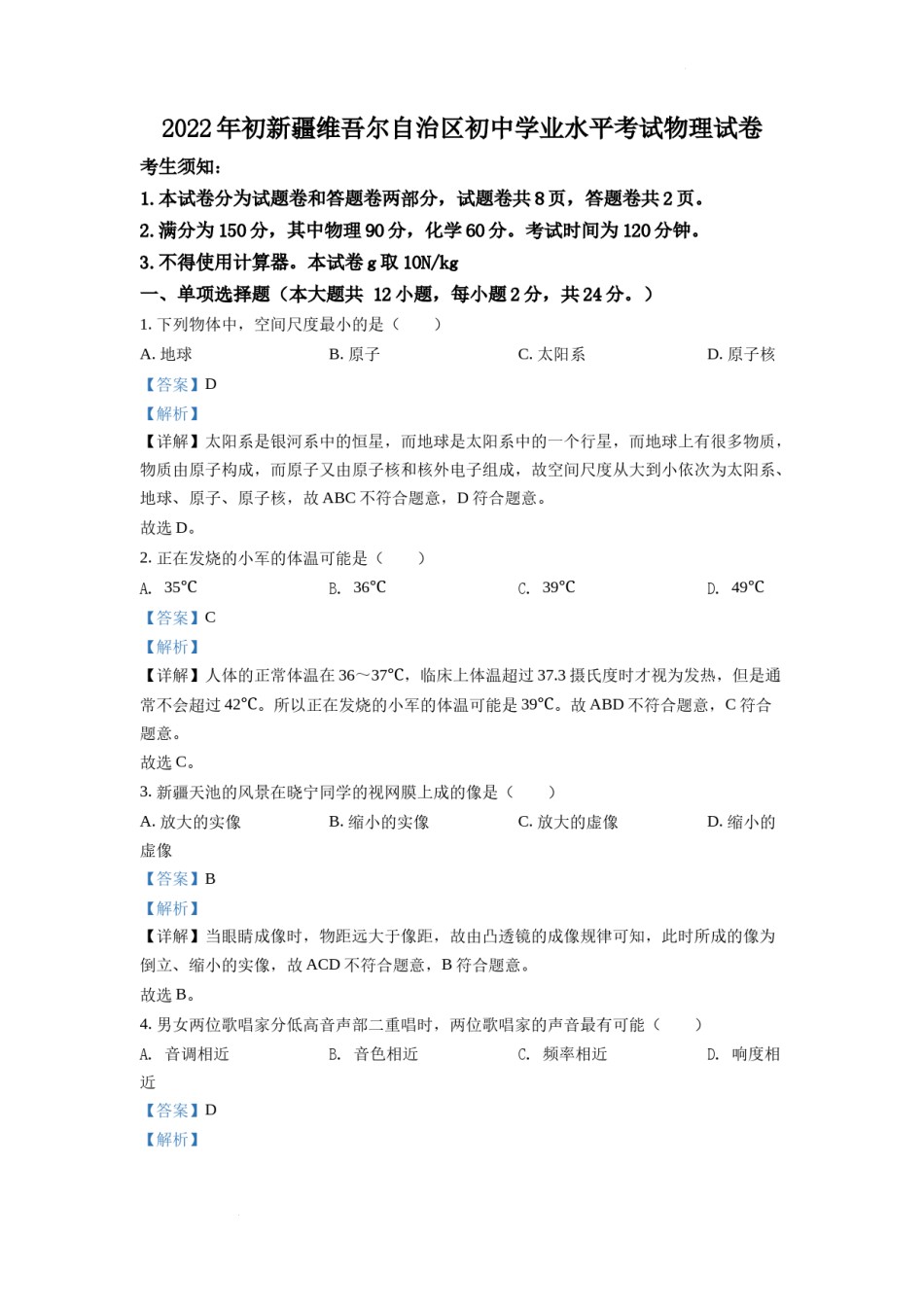 精品解析：2022年新疆中考物理试题（解析版）.docx_第1页