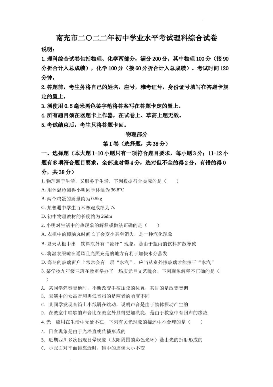 精品解析：2022年四川省南充市中考理综物理真题（原卷版）.docx_第1页