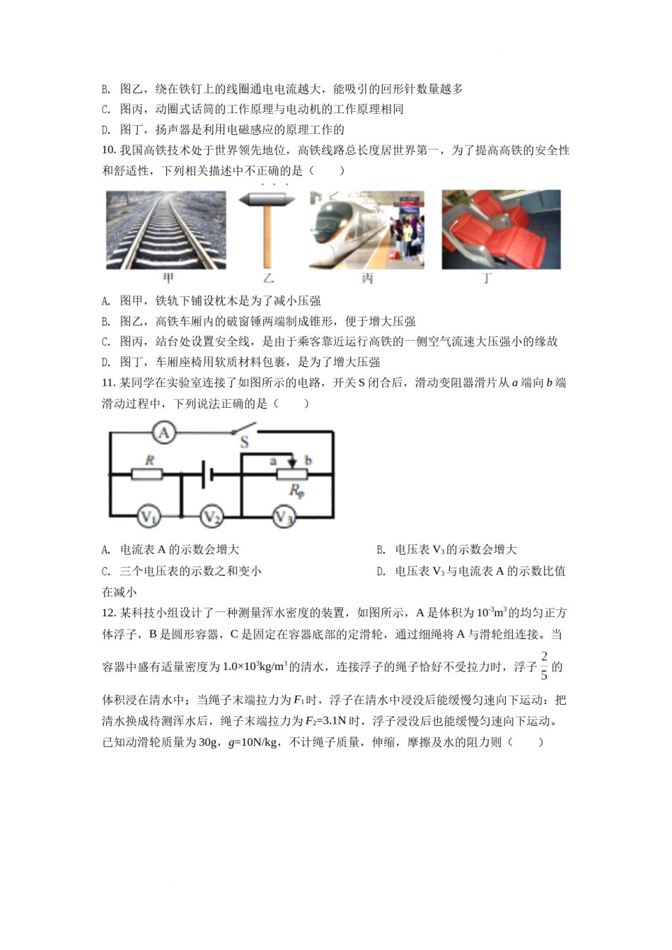 精品解析：2022年四川省南充市中考理综物理真题（原卷版）.docx_第3页