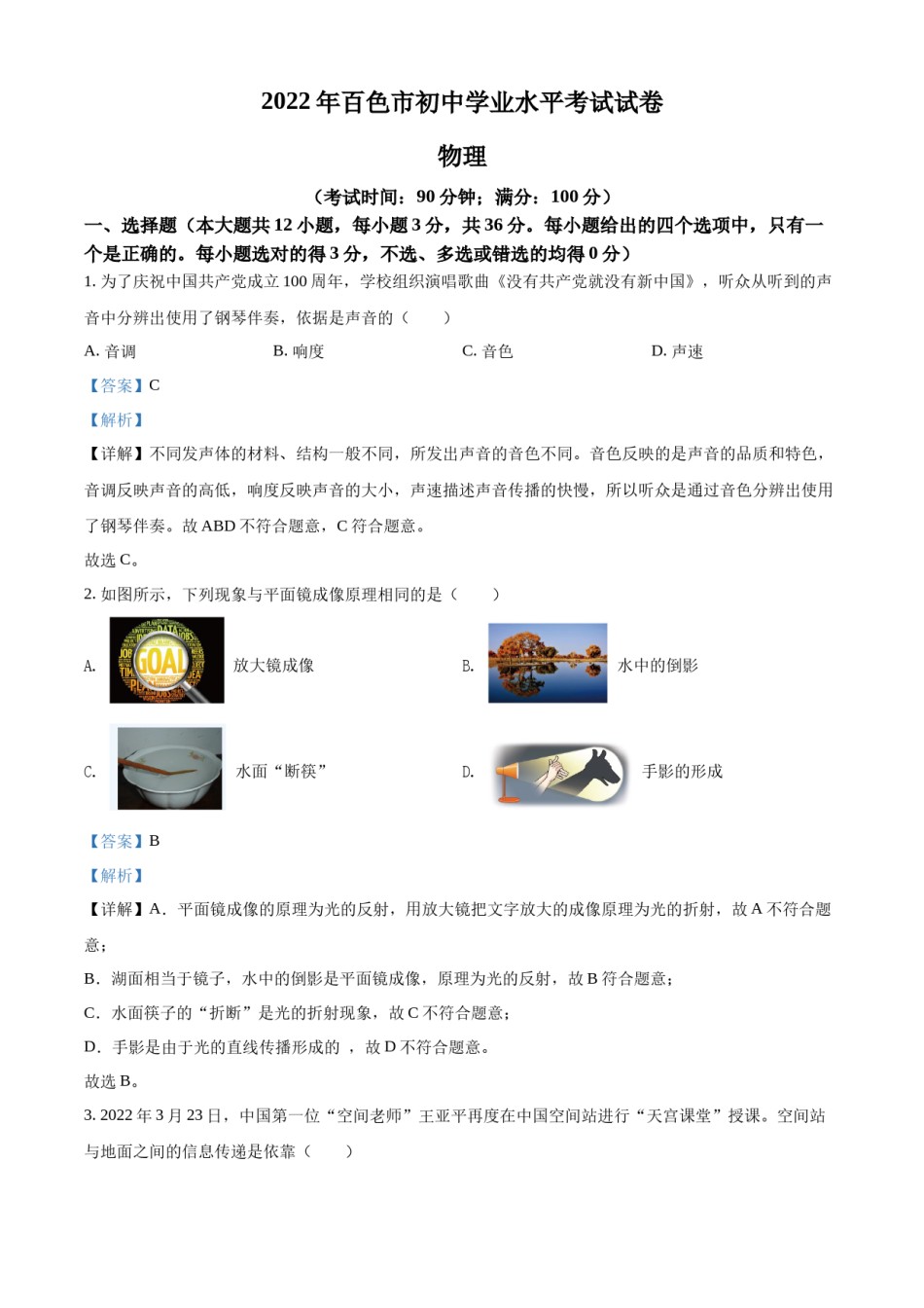 精品解析：2022年广西百色市中考物理试题（解析版）.docx_第1页