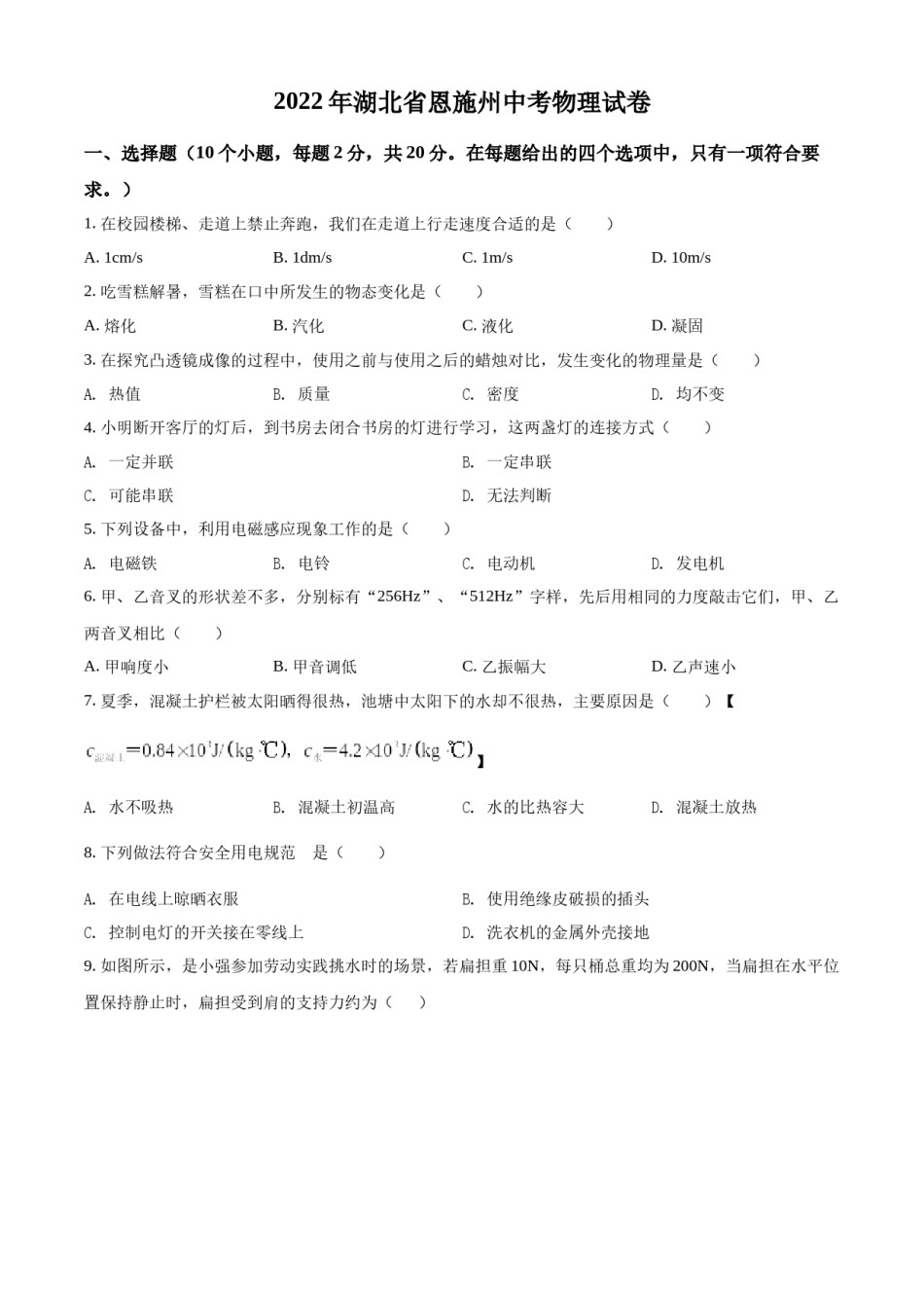 精品解析：2022年湖北省恩施州中考物理试题（原卷版）.docx_第1页