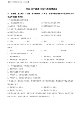 精品解析：2022年广西梧州市中考物理试题（原卷版）.docx