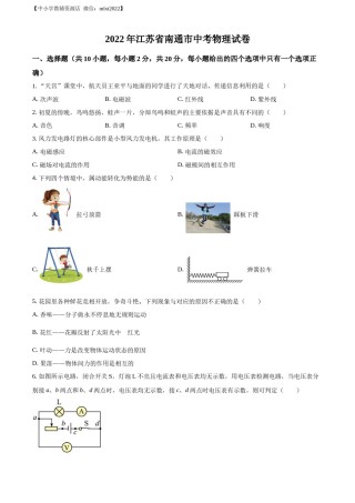 精品解析：2022年江苏省南通市中考物理试题（原卷版）(1).docx