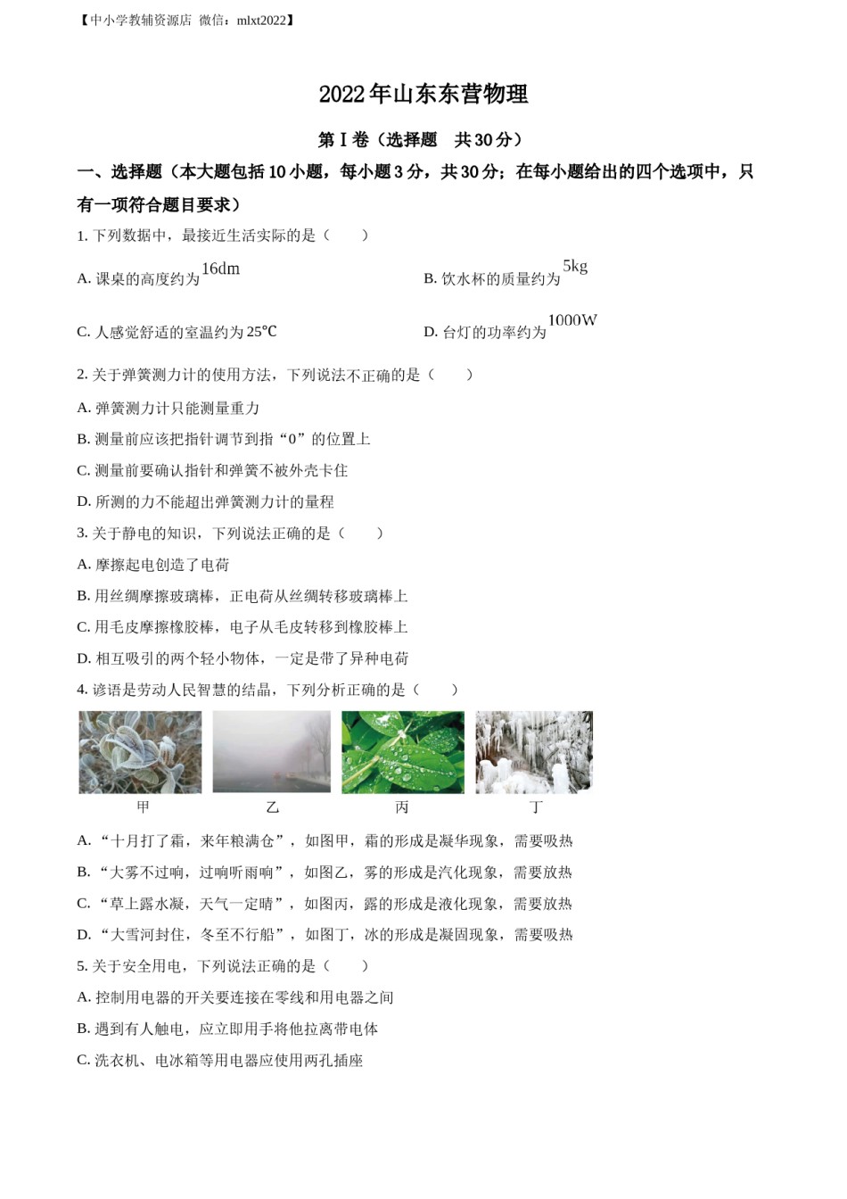 精品解析：2022年山东省东营市中考物理试题（原卷版）.docx_第1页