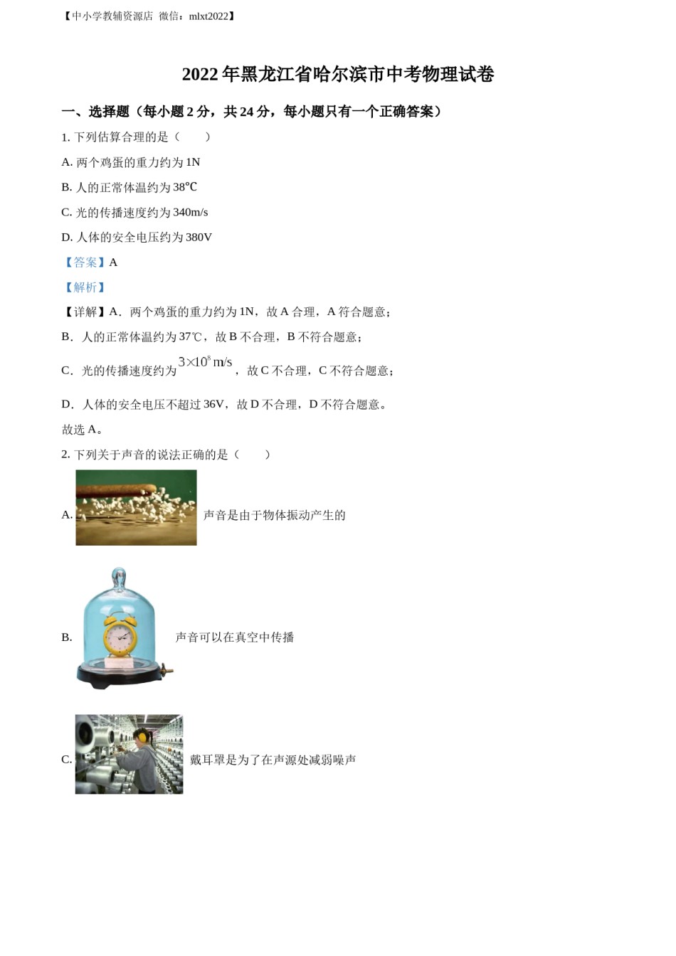 精品解析：2022年黑龙江省哈尔滨市中考物理试题（解析版）.docx_第1页
