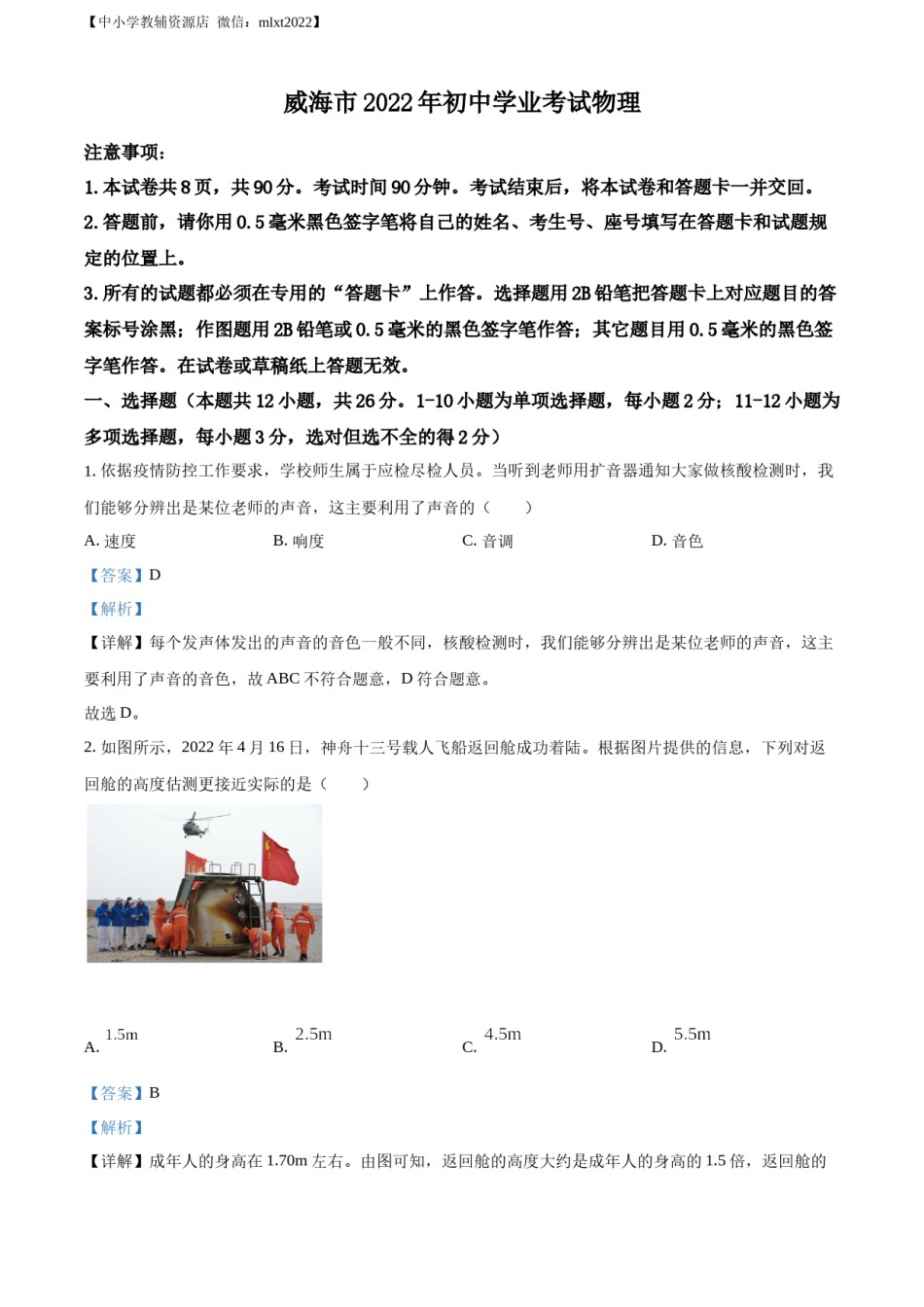 精品解析：2022年山东省威海市中考物理试题（解析版）.docx_第1页