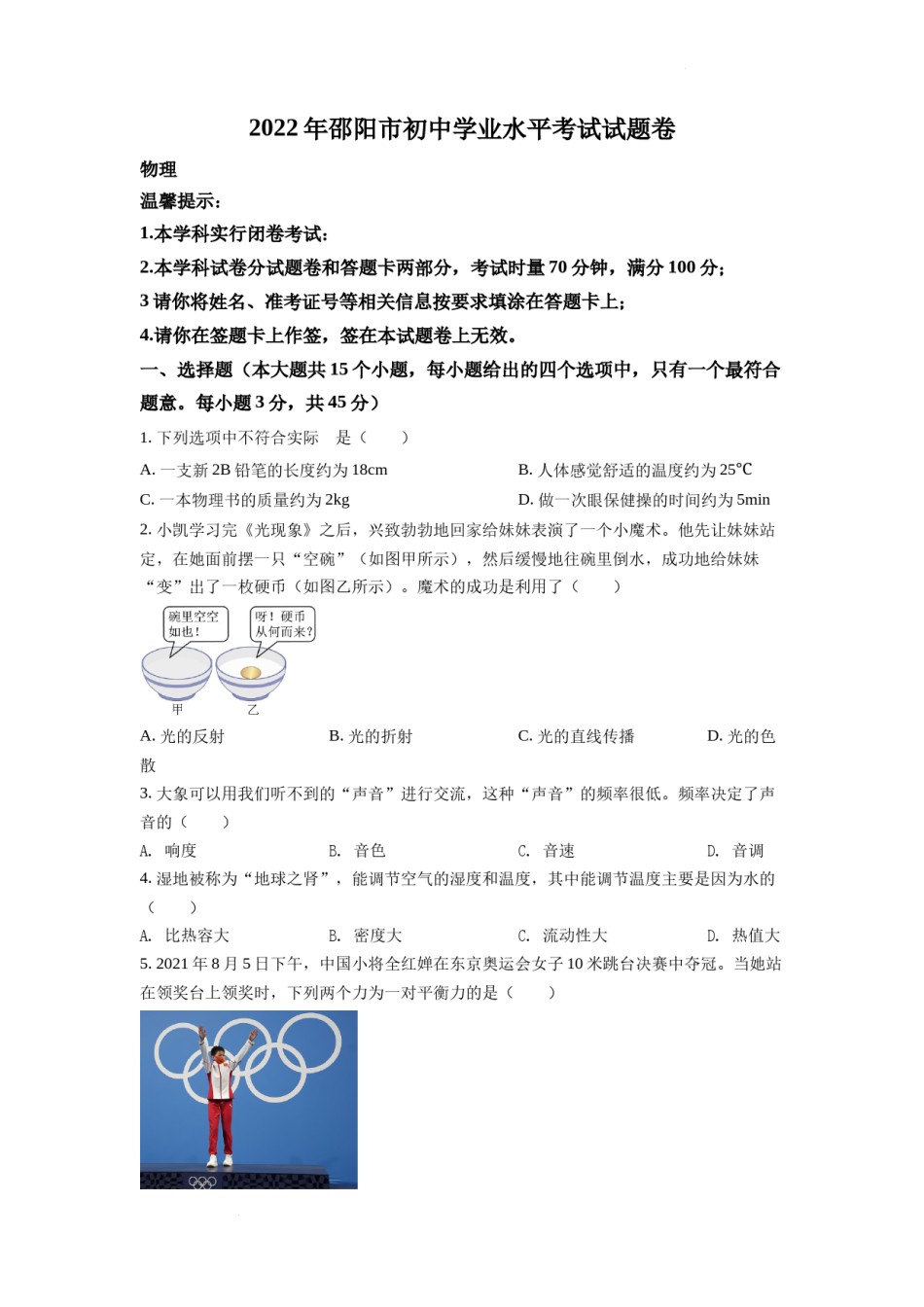 精品解析：2022年湖南省邵阳市中考物理试题（原卷版）.docx_第1页