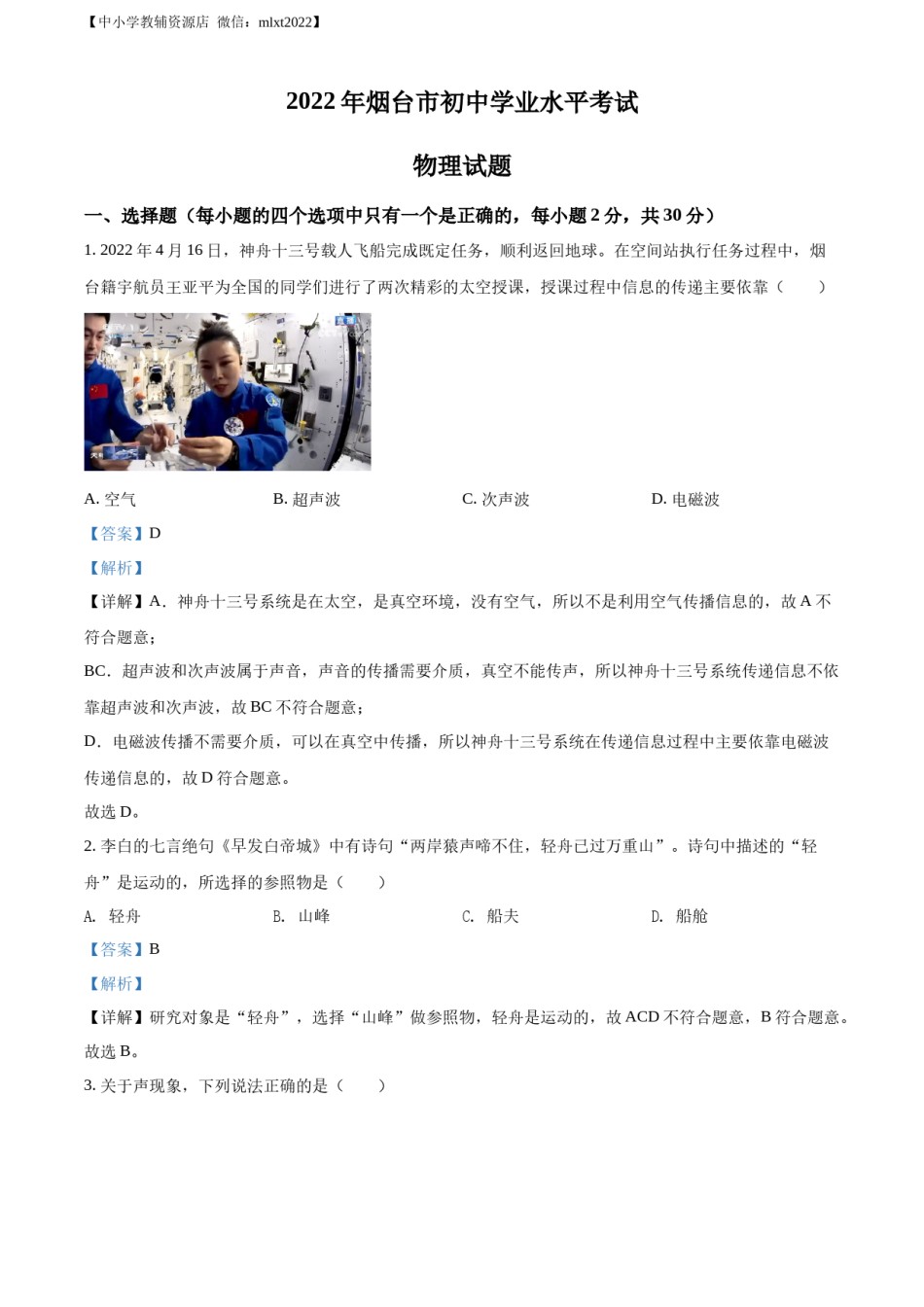 精品解析：2022年山东省烟台市中考物理试题（解析版）.docx_第1页