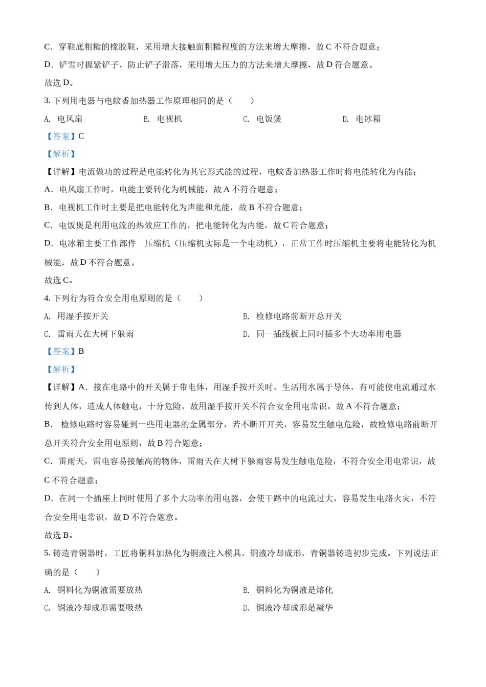 精品解析：2022年湖南省长沙市中考物理试题（解析版）.docx_第2页