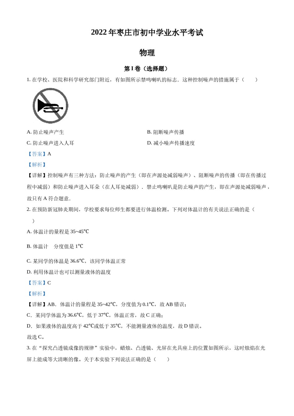 精品解析：2022年山东省枣庄市中考物理试题（解析版）.docx_第1页