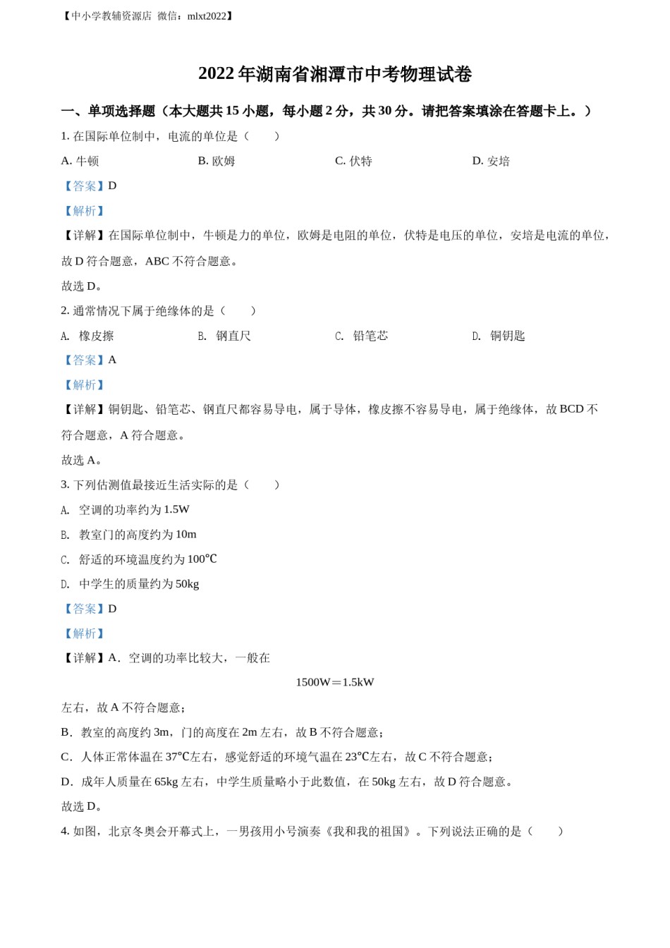 精品解析：2022年湖南省湘潭市中考物理试题（解析版）.docx_第1页