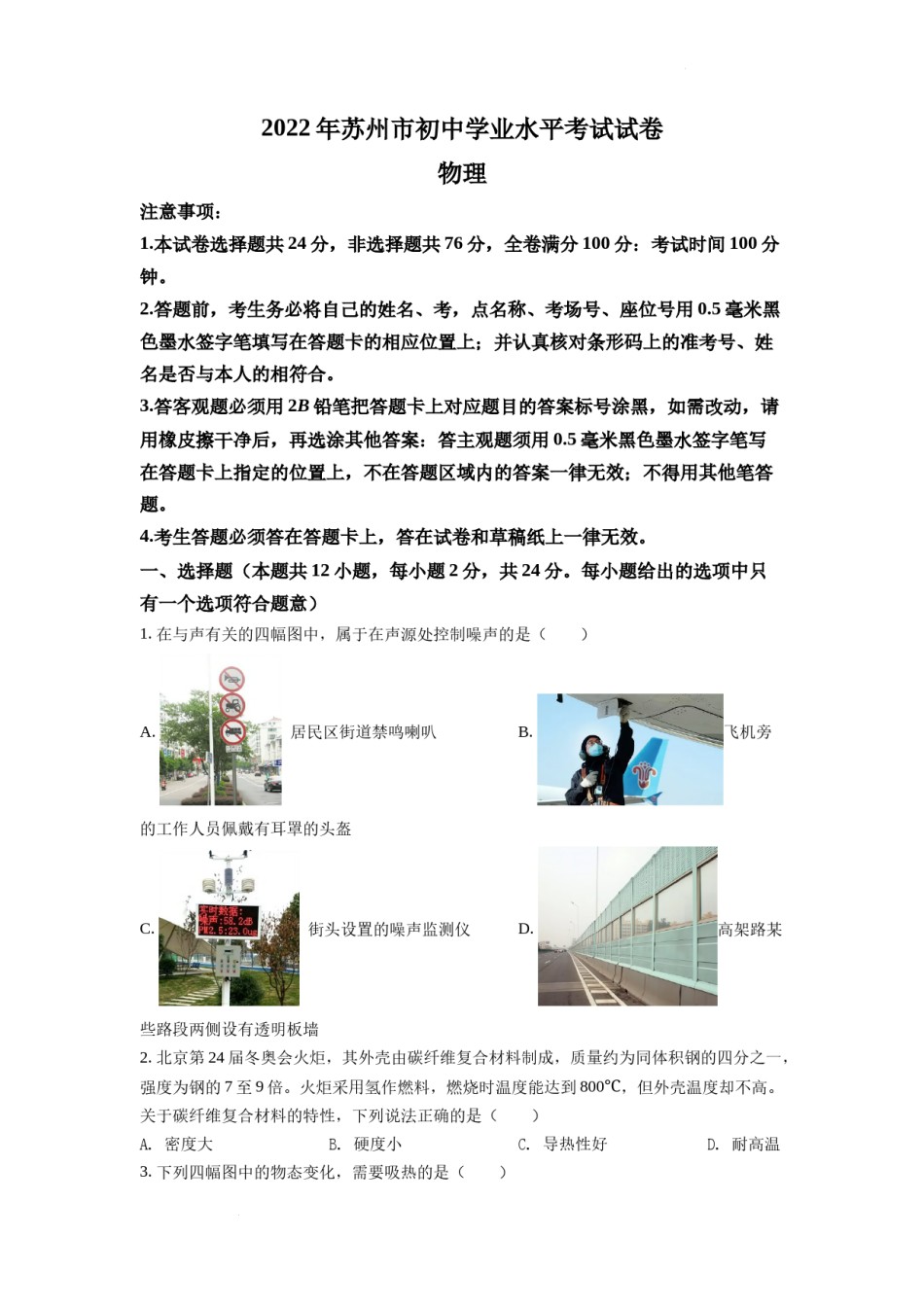 精品解析：2022年江苏省苏州市中考物理试题（原卷版）.docx_第1页