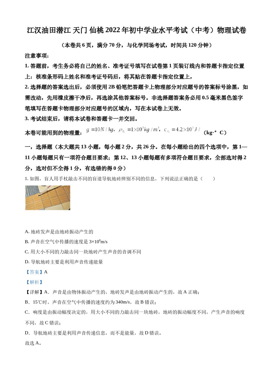 精品解析：2022年湖北省江汉油田、潜江、天门、仙桃中考物理试题（解析版）.docx_第1页