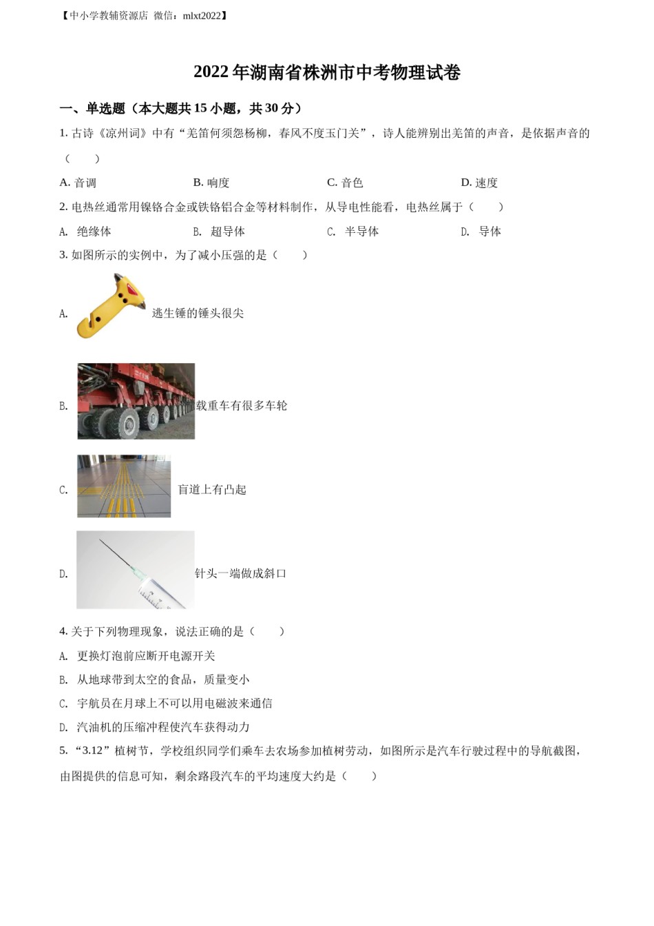 精品解析：2022年湖南省株洲市中考物理试题（原卷版）.docx_第1页
