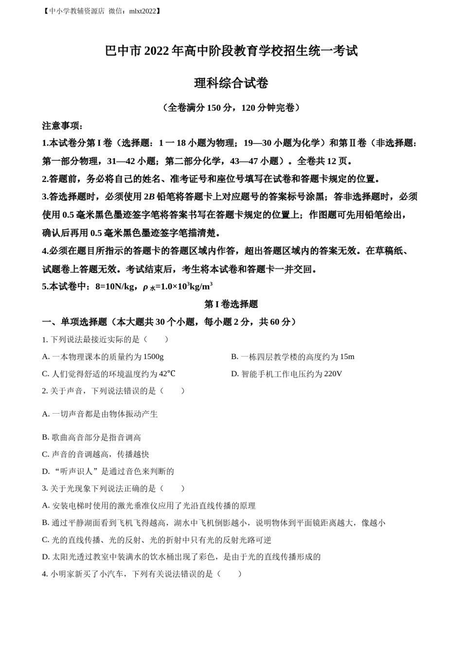 精品解析：2022年四川省巴中市中考物理试题（原卷版）.docx_第1页