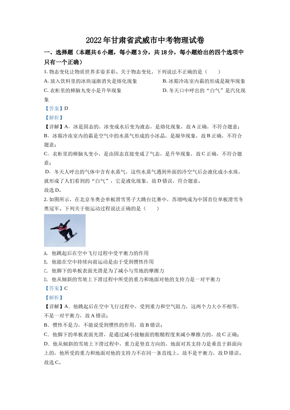 精品解析：2022年甘肃省武威市中考物理试题（解析版）.docx_第1页