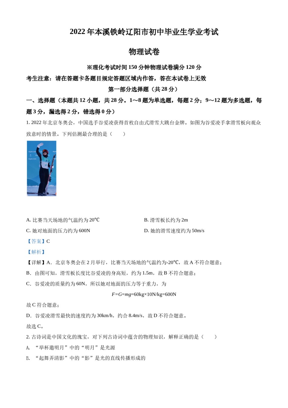 精品解析：2022年辽宁省本溪铁岭辽阳中考物理试题（解析版）.docx_第1页