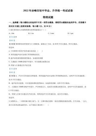 精品解析：2022年内蒙古赤峰市中考物理试题（解析版）.docx