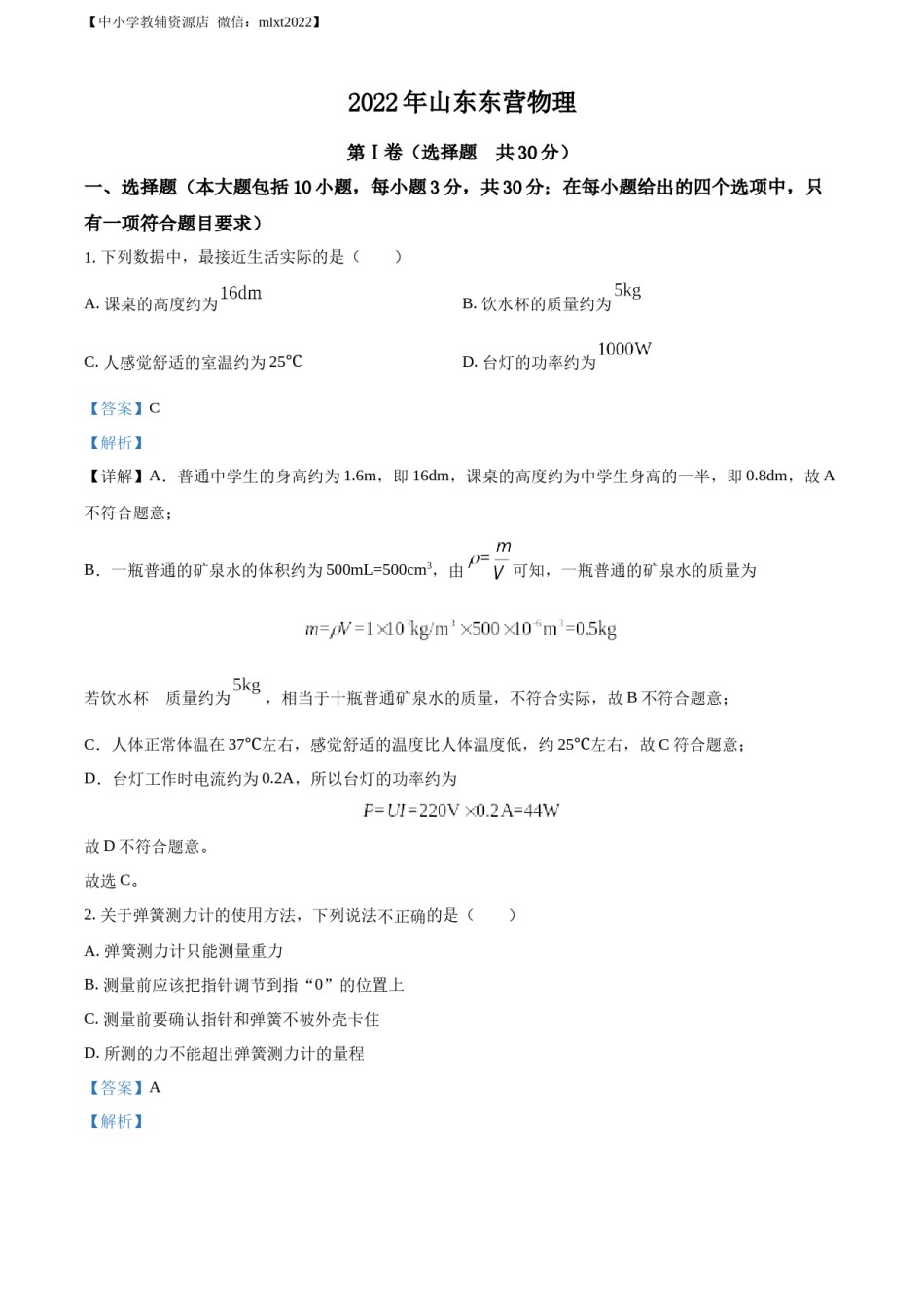 精品解析：2022年山东省东营市中考物理试题（解析版）(1).docx_第1页