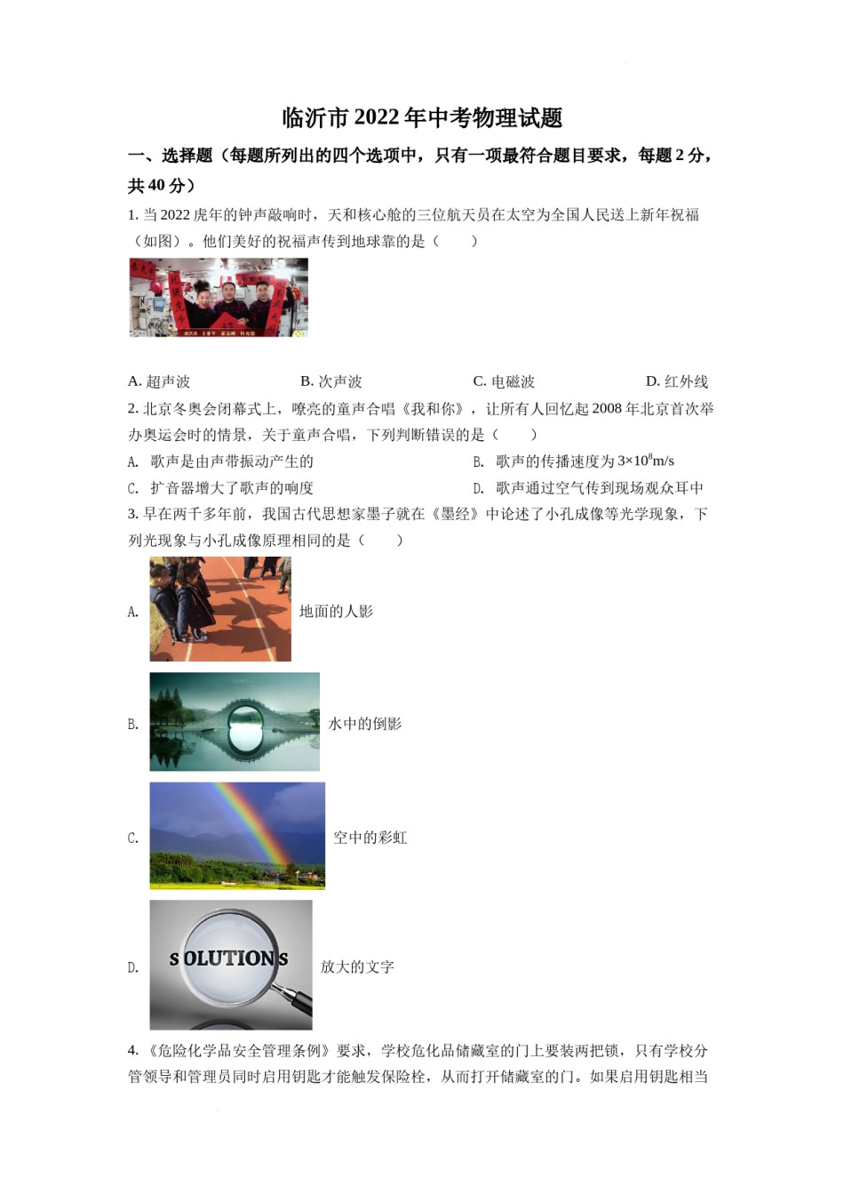 精品解析：2022年山东省临沂市中考物理真题（原卷版）.docx_第1页