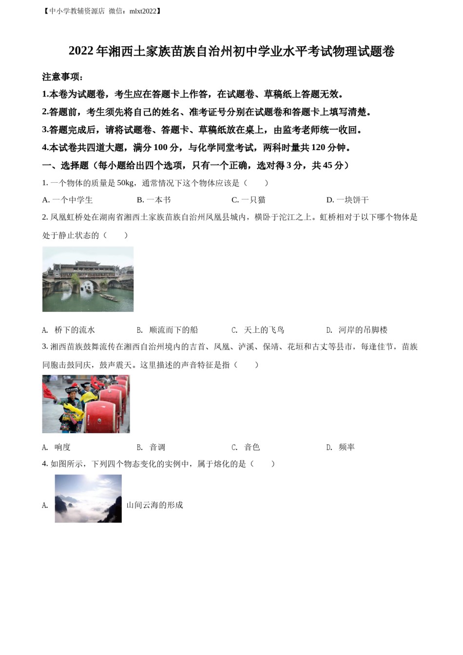 精品解析：2022年湖南省湘西自治州中考物理试题（原卷版）.docx_第1页