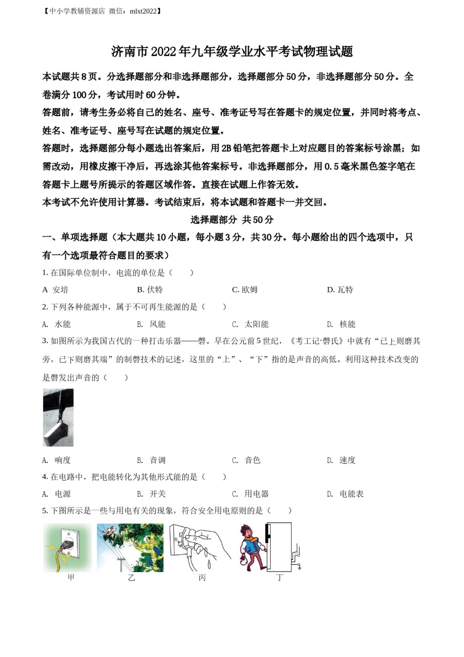 精品解析：2022年山东省济南市中考物理试题（原卷版）.docx_第1页