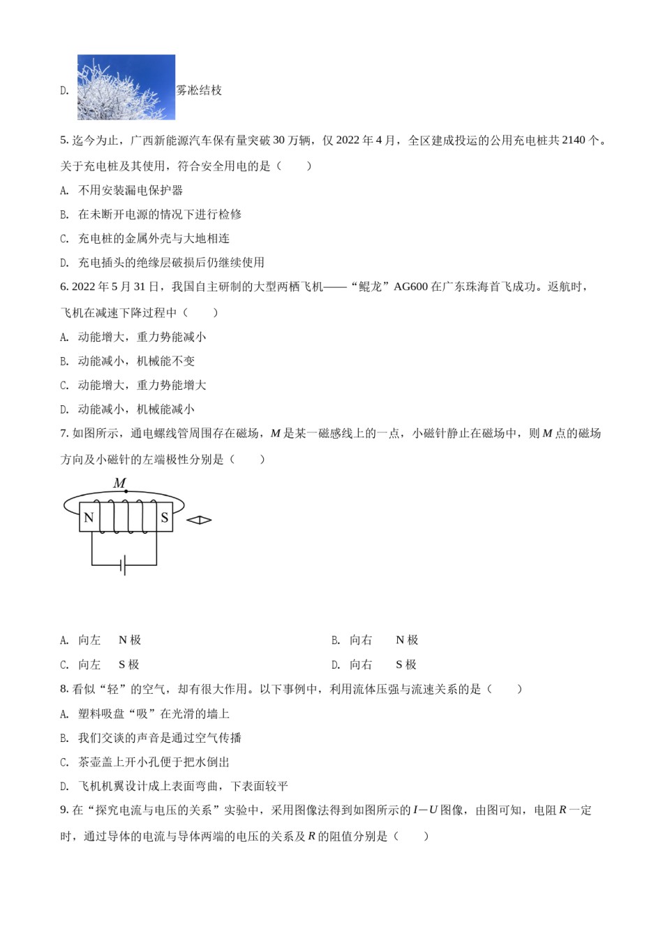 精品解析：2022年广西北部湾地区中考物理试题（原卷版）.docx_第2页