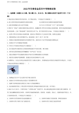 精品解析：2022年甘肃省金昌市中考物理试题（原卷版）.docx