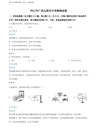 精品解析：2022年广西玉林市中考物理试题（解析版）.docx