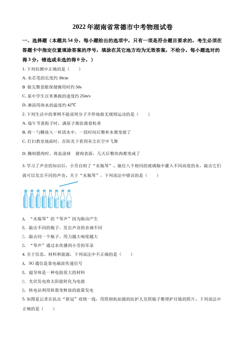 精品解析：2022年湖南省常德市中考物理试题（原卷版）.docx_第1页