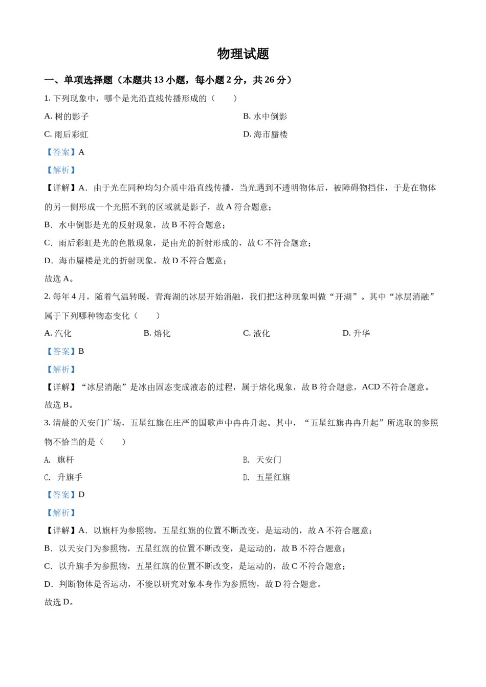 精品解析：2022年青海省中考物理试题（解析版）.docx_第1页