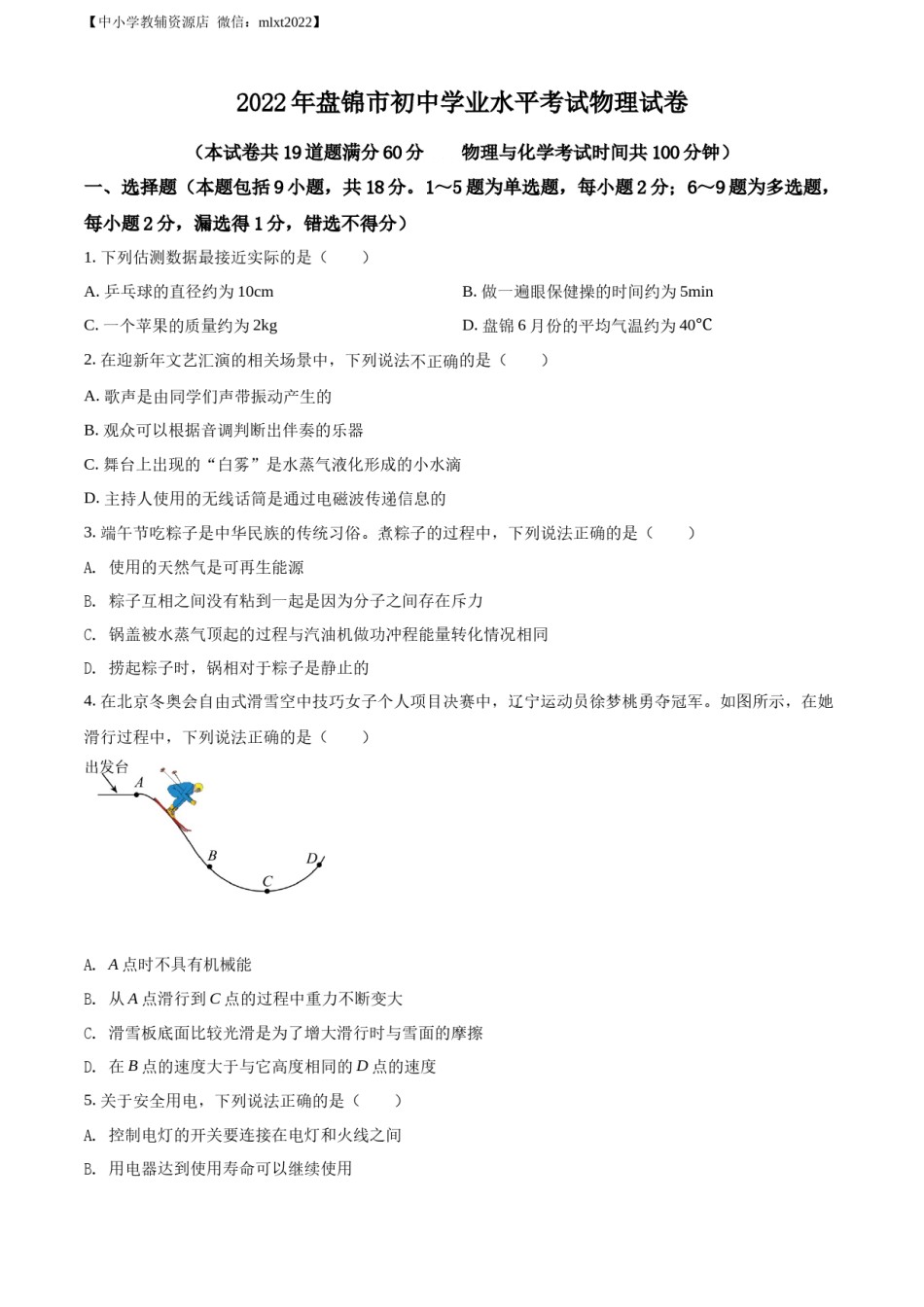 精品解析：2022年辽宁省盘锦市中考物理试题（原卷版）.docx_第1页